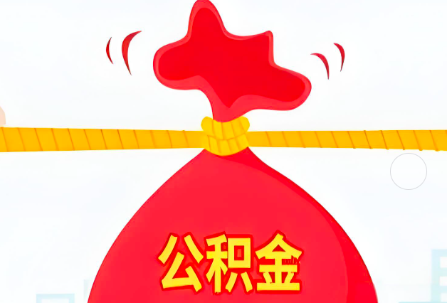 东兴住房公积金最新的2026年政策亮点。