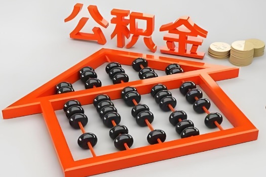 东兴代办公积金听说封存的现在也能有办法提取了。